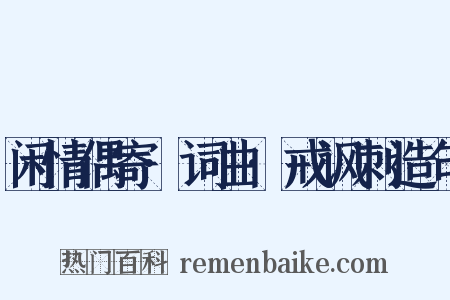 闲情偶寄·词曲·戒讽刺造句是什么意思的图片